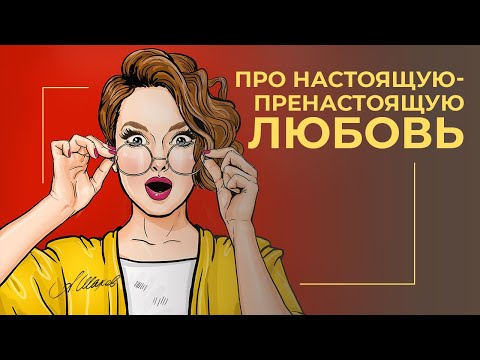 Про настоящую-пренастоящую любовь.  Как построить счастливые отношения?