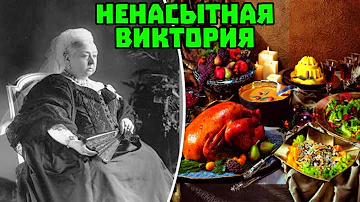 Самая ненасытная королева в истории.Меню королевы Виктории.