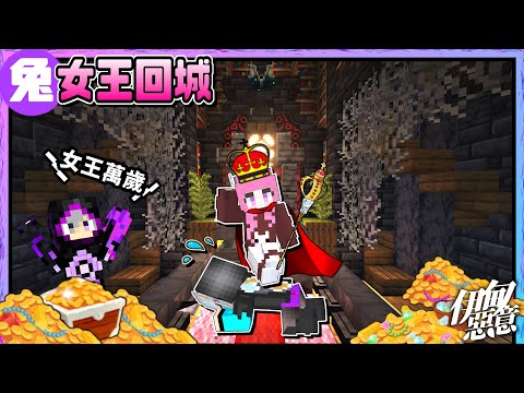 Minecraft伊甸兔碗Ep.13 | 帝國女王強勢回歸！打造出絕美內裝😍超壯觀！！【伊甸惡意】[瑞比特rabbit`♥]