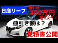 【日産リーフ】最初値引き情報 の動画、YouTube動画。