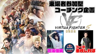 Virtua Fighter 5 R.E.V.O. 来場者参加型コーチング配信 in RedBull Gaming Sphere Tokyo