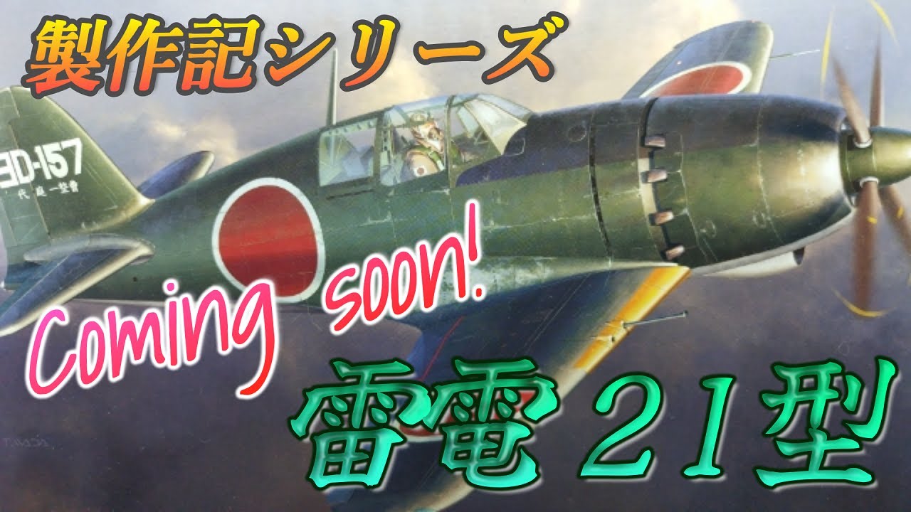 雷電21型 製作予定 Next Video Tralier J2m3 Raiden Tora Model Youtube
