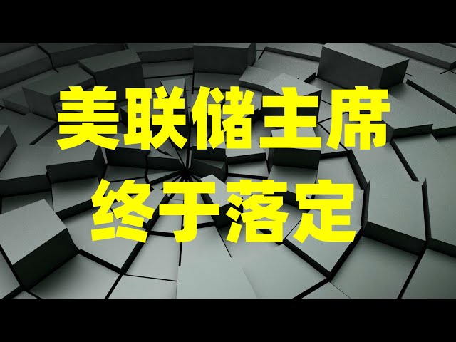 黄金单日波动接近10%，美联储主席人选终于落定，市场即将进入一个混乱阶段！