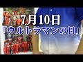 7月10日は「ウルトラマンの日」少しだけ雑談します。