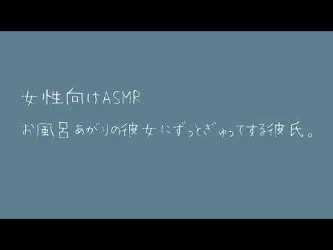 【女性向け】お風呂あがりの彼女にずっとぎゅってする彼氏。【バイノーラル】