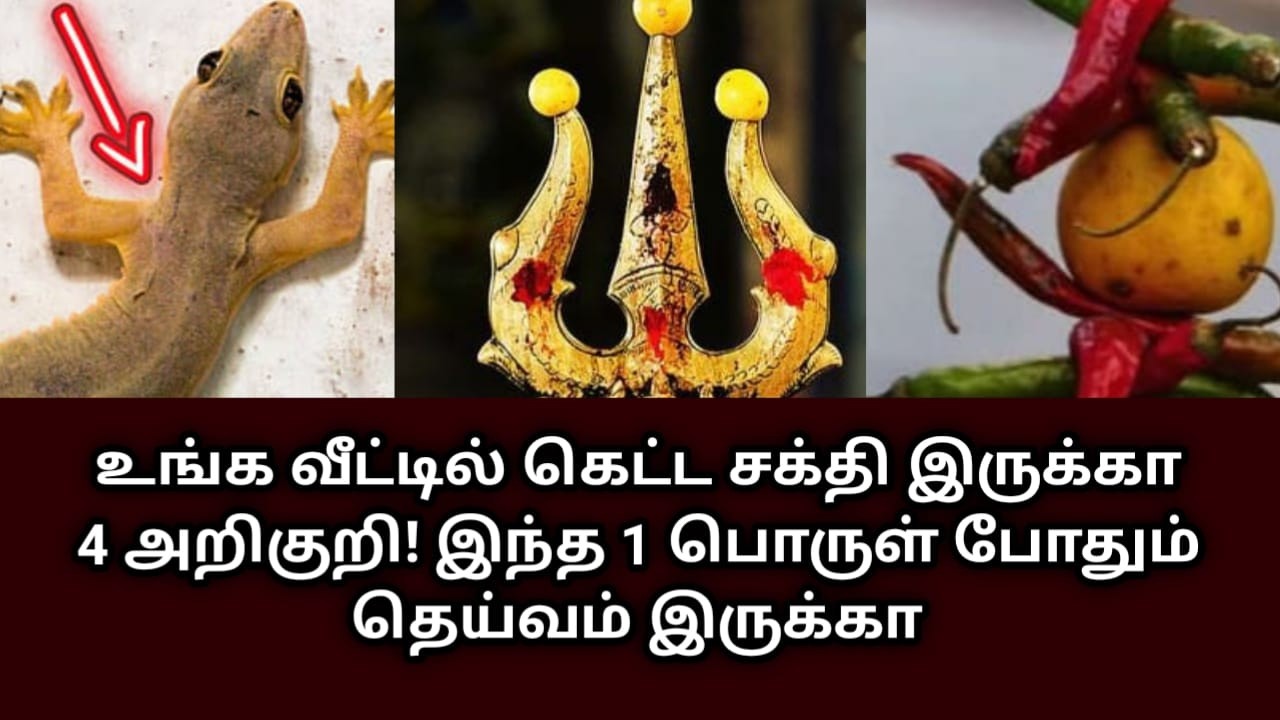 உங்க வீட்டில் கெட்ட சக்தி இருக்கா 4 அறிகுறி ! இந்த 1 பொருள் போதும் தெய்வம் இருக்கா 3அறிகுறி#PojaRoom