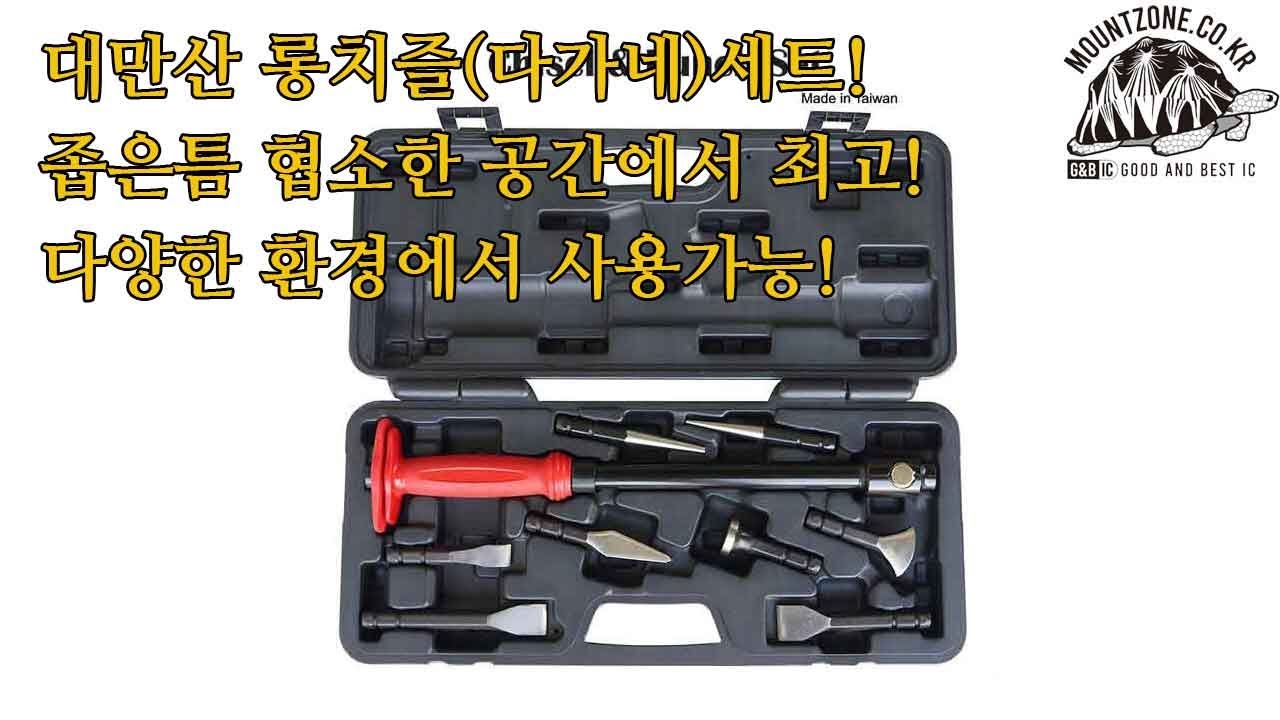 마운트존 46cm-59.5cm 롱치즐(끌,정)세트 다가네 펀칭 풀세트 협소하고 좁은공간 치즐(끌,정)작업-대만산 - YouTube