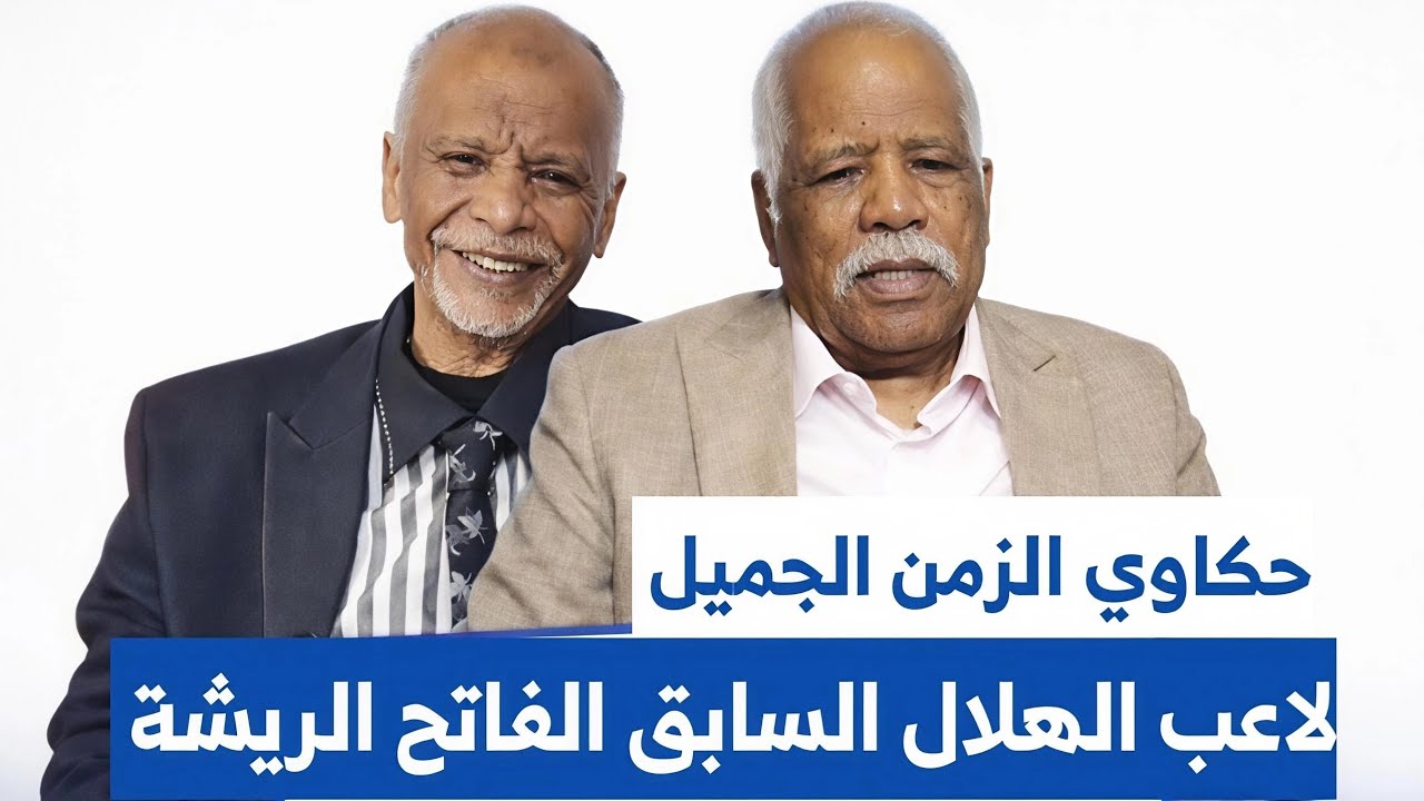 لاعب الهلال السابق الفاتح الريشة في حكاوي الزمن الجميل| إعادة نشر 