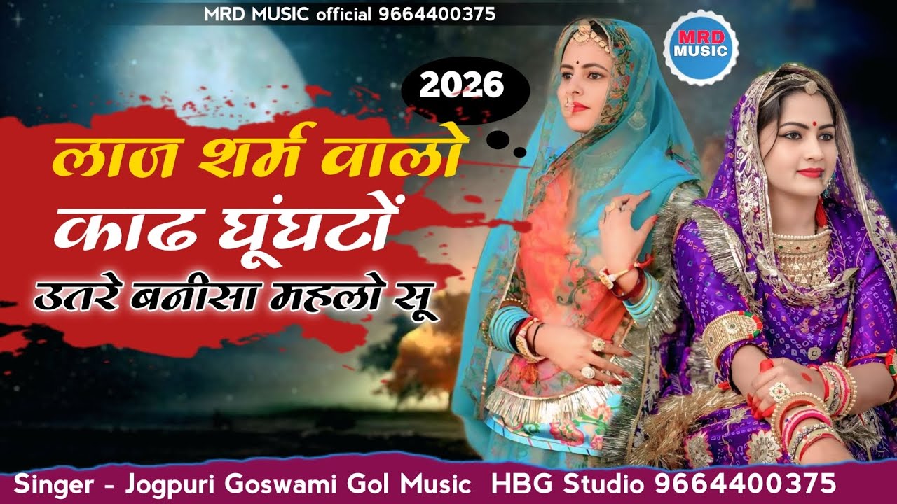 Laaj Sharm walo kad ghughto utare bnni sa !! लाज शर्म वालों काड घुंघटो , सिंगर इसाक मुंगड़ा