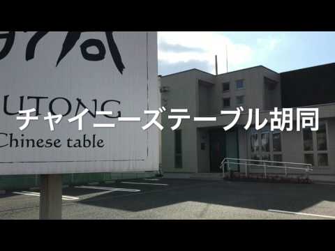 クックドア チャイニーズテーブル胡同 三重県桑名市 の投稿動画一覧