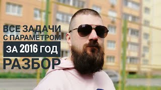 Все параметры ЕГЭ 2016 года. Разбор типичных номеров