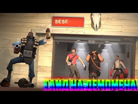 Гайд на ПОДРЫВНИКА TF2  |  MUJIKMAN