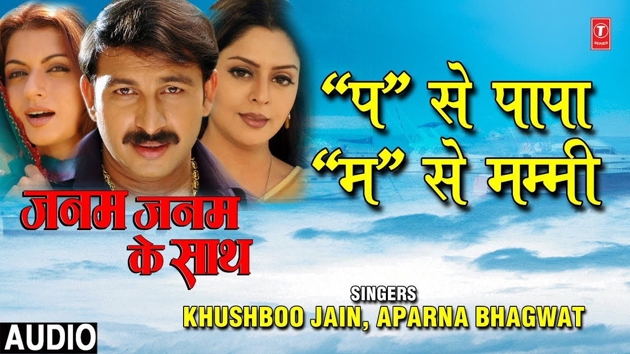 PA SE PAPA MA SE MUMMI  BHOJPURI AUDIO SONG  JANAM JANAM KE SAATH   KHUSHBOO JAIN APARNA BHAGWAT