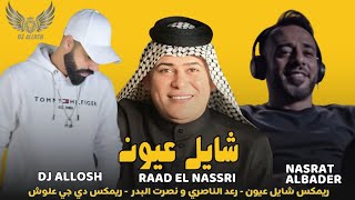 ريمكس شايل عيون رعد الناصري و نصرت البدر ديجي علوش