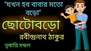 chotoboro rabindranath thakur। jokhon hobo babar moto baro। ছোটোবড়ো কবিতা। chotoder bangla kobita