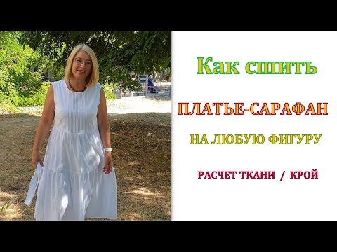 Как сшить платье сарафан своими руками