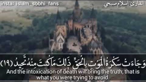 سورة ق/القارئ اسلام صبحي🤍