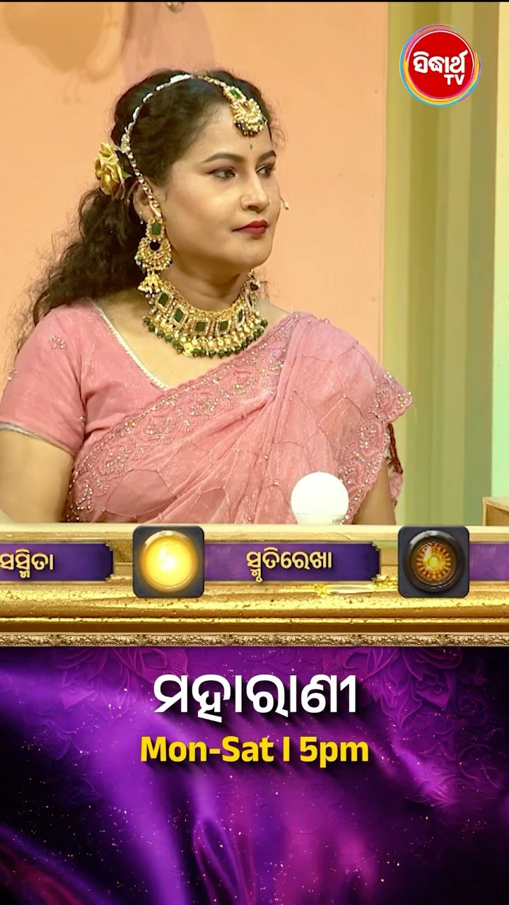 ଭାଉଜ କଣ ସଠିକ ଉତ୍ତର ଦେଇ ପାରିବେ ? #Maharani Mon-Sat 5:00PM #SidharthTV  #Maharani2024 #GameShow