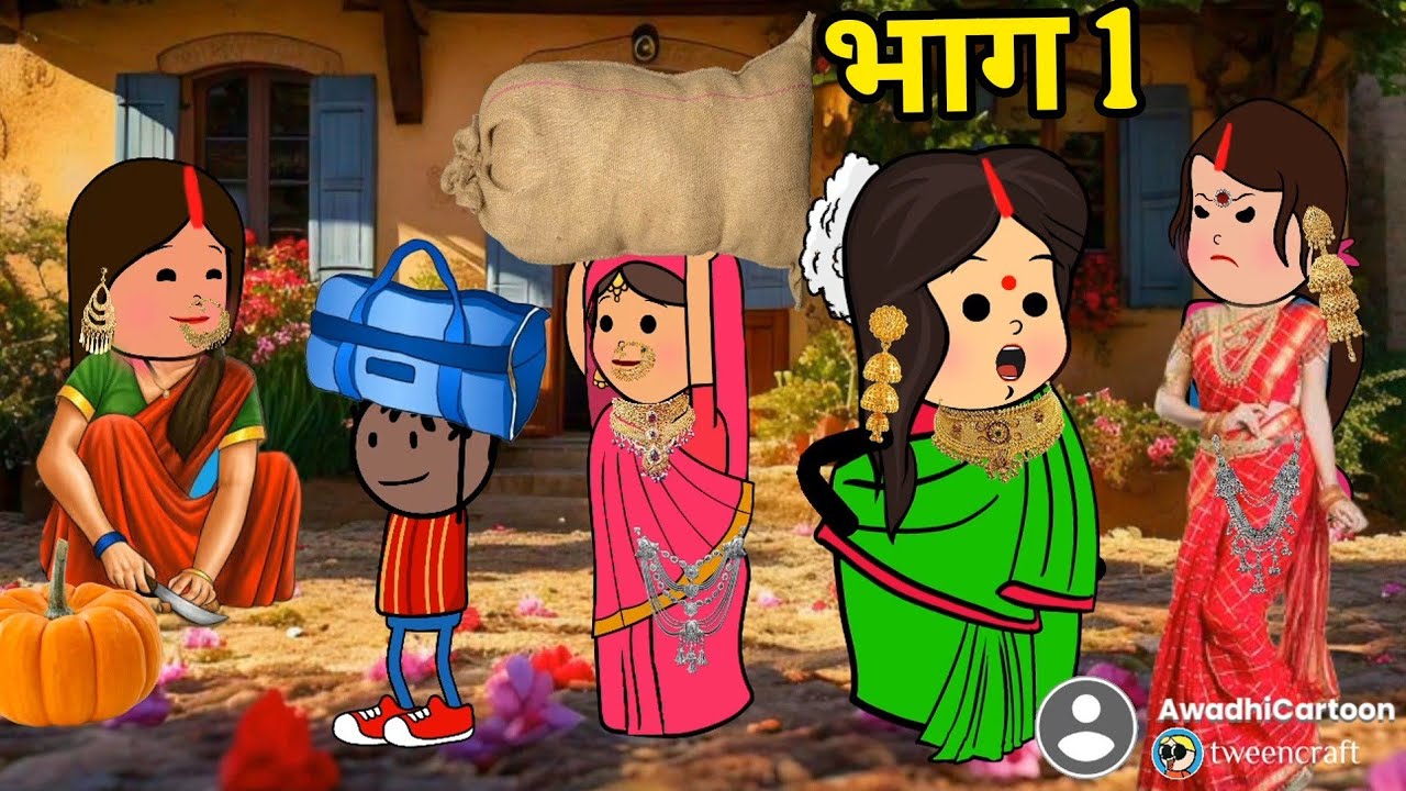 छोट भौजाई पहुंची ननद के ससुराल खिचड़ी लै कै -भाग १।काॅमेडी बीडीओ Awadhi Cartoon Channel