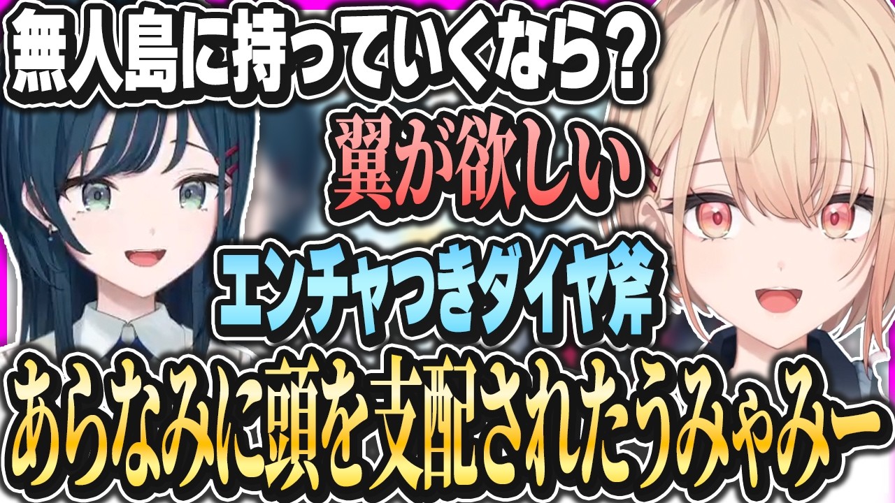 無人島に行ったらエンチャつきダイヤ斧が欲しいうみゃみー【白砂あやね水面まどかにじさんじうみゃみー】
