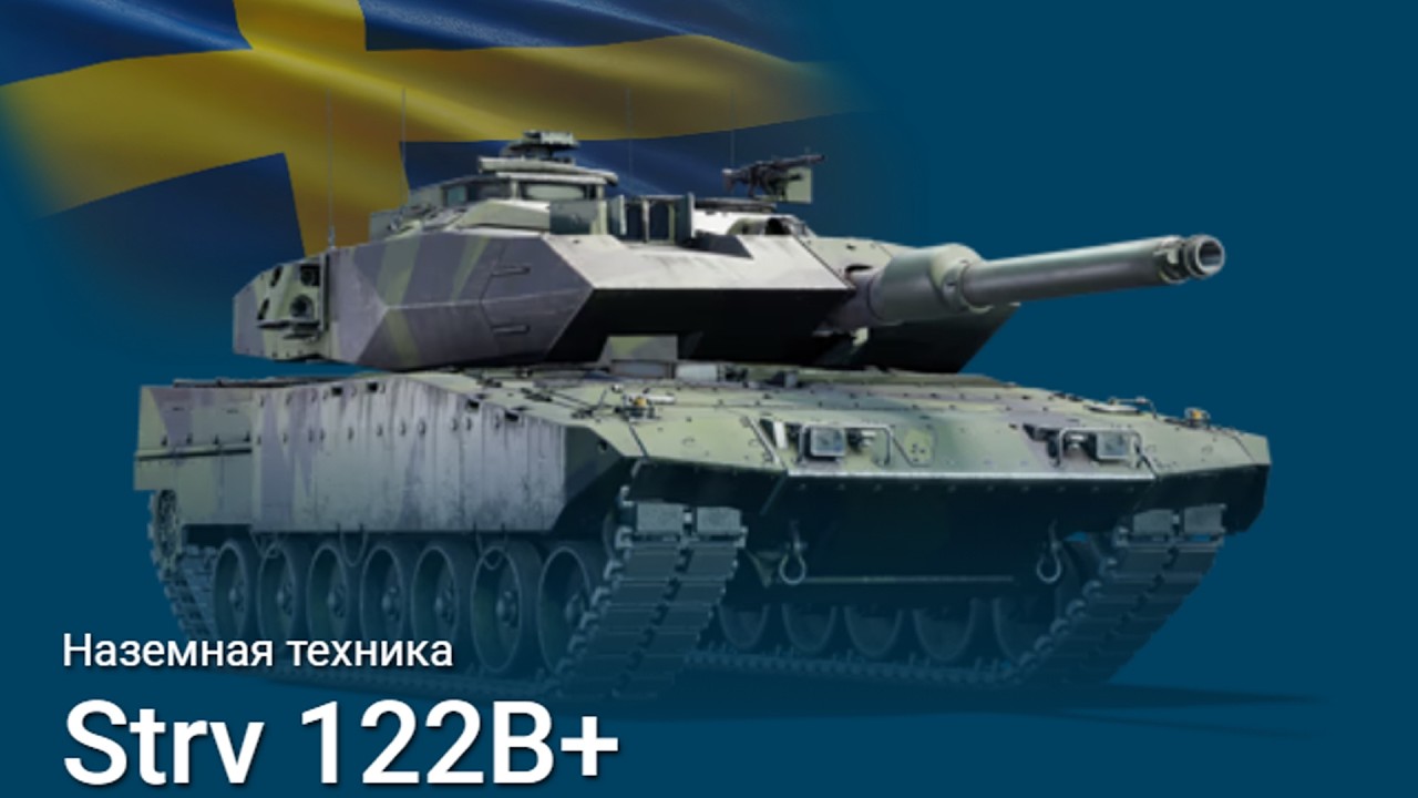 ЛУЧШИЙ ТОП Strv 122B+ НАБИВАЕТ ЯДЕРКУ НА ЛЕГКЕ в War Thunder