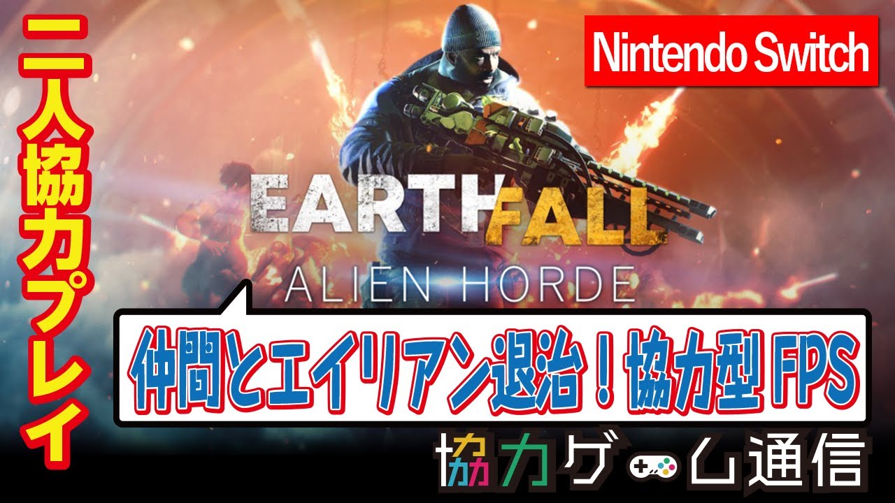 二人協力プレイ オンラインマルチやり方解説 Earthfall Alien Horde アースフォール 仲間とエイリアン退治 協力型fps Nintendo Switch Youtube