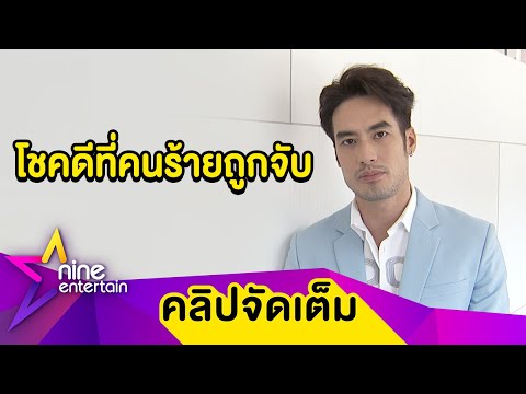 "บอย” ยังกลัว! หลังถูกขโมยขึ้นบ้าน รับห่วงความปลอดภัยของครอบครัว (คลิปจัดเต็ม)
