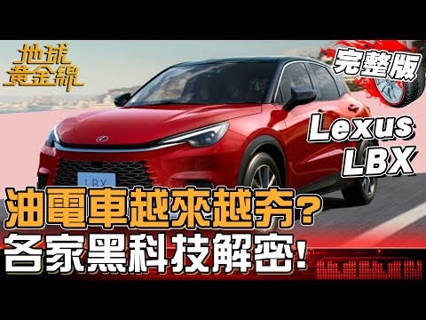 油電車越來越夯?各家黑科技解密!台灣最省油車款由「它」拿下?!地球黃金線 20251117 (完整版) Honda Fit e:HEV、Lexus LBX