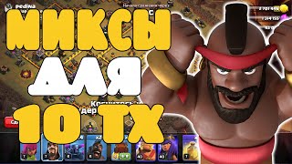 Миксы для 10 тх на кв. Онлайн атаки на КВ. Clash of Clans