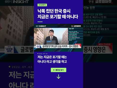 낙폭 컸던 한국 증시, 지금은 포기할 때 아니다!ㅣ손석우ㅣ황산해ㅣ김태성