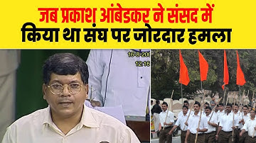 जब Prakash Ambedkar ने संसद में किया था RSS पर जोरदार हमला| Dalit Dastak