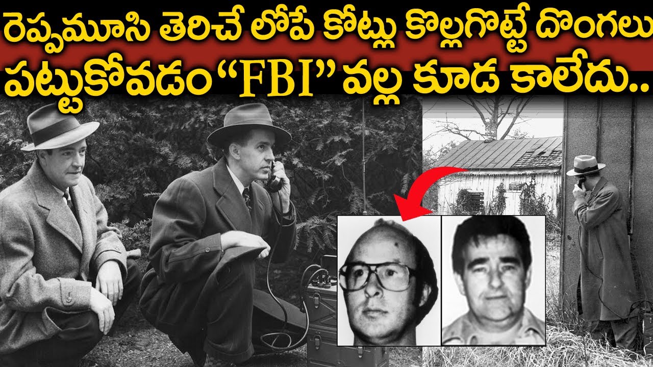 రెప్పమూసి తెరిసేలోపు కోట్లు కొట్టేశారు.. | Intellegent Robbery FBI Files | voice of venkat | TT