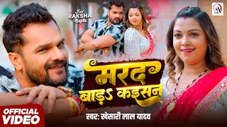 #Video | मरद बाड़S कइसन | #Khesari Lal Yadav | Marad Bada Kaisan | New Bhojpuri Song 2025
