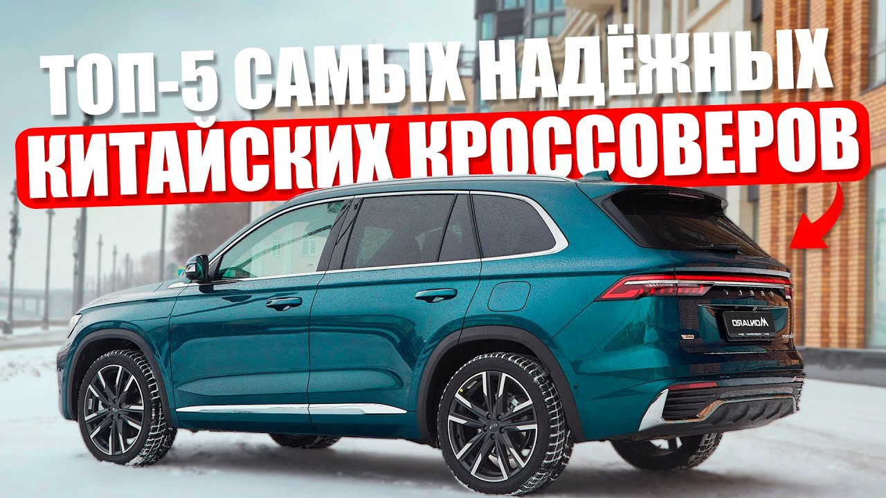 Топ-5 ЛУЧШИХ китайских кроссоверов в 2025 | Что выбрать с пробегом? | Полный РАЗБОР