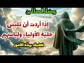 روضة الص الحين إذا أردت أن تلبس حلي ه الأولياء ولباسهم فعليك بهذه الأمور