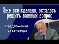 Почему бы власть имущим, не вносить более полезные предложения?