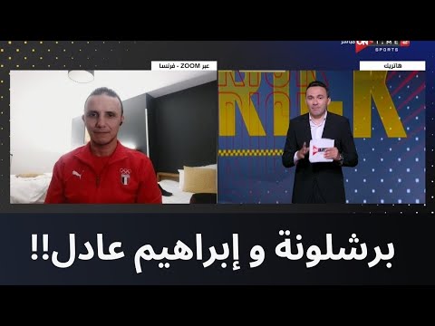 هاتريك هاني عبد الصبور من باريس يكشف عن حقيقة العرض المقدم من برشلونة ل إبراهيم عادل
