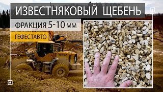 Известняковый щебень крупной фракции 5-10 мм ГОСТ 8267-93. Щебень известняковый по МСК МО.(Известняковый щебень крупной фракции 5-10 мм ГОСТ 8267-93. Щебень известняковый по МСК МО. В силу своих достаточ..., 2016-04-23T11:59:43.000Z)