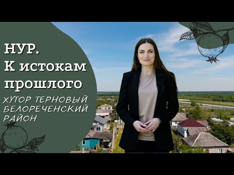 Хутор Терновый | Белореченский район | Проект «Нур. К истокам прошлого»