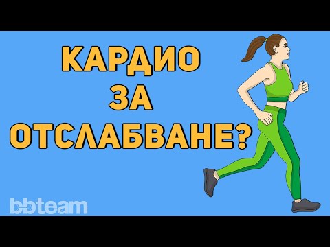 Кардио тренировка за отслабване - задължителна ли е и каква да бъде?