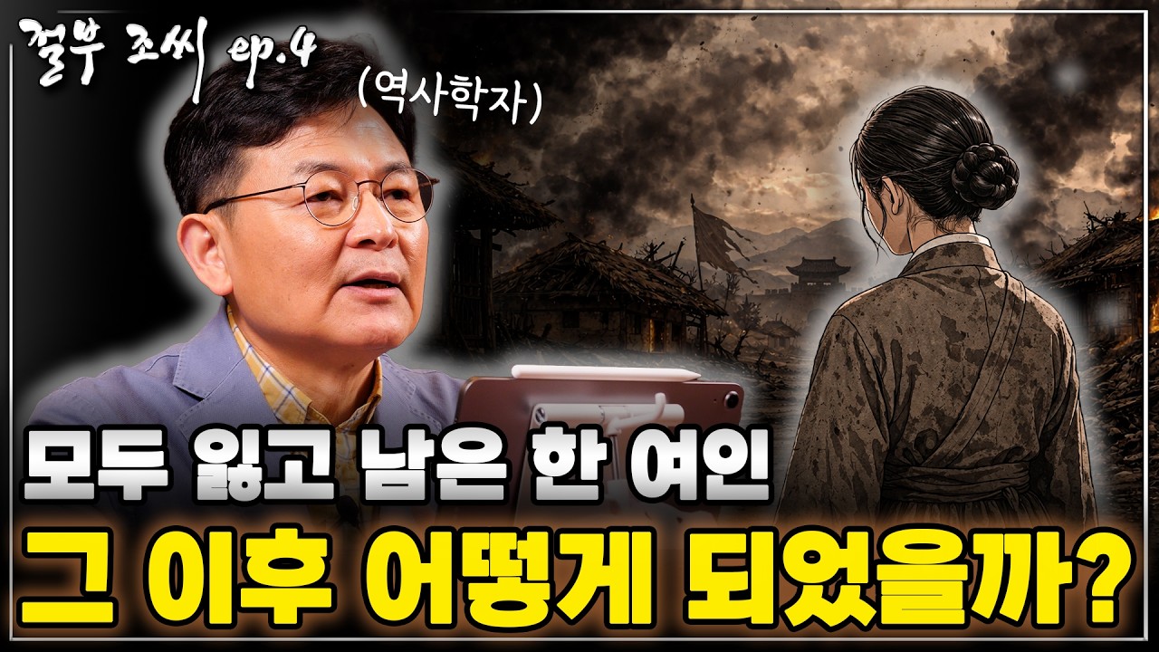 [절부 조씨 ep.4] 전쟁으로 가족을 모두 잃은 여인, 전쟁 이후 그녀가 살아나간 방법