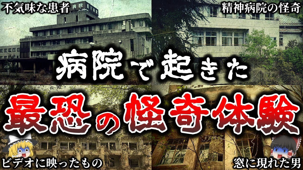【ゆっくり解説】背筋が凍る..病院で本当に起きた恐怖体験６選！【実話】