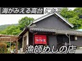 捕れたての新鮮な魚を使った漁師めしが美味すぎた!☆笠岡の海がみえる高台にある漁師めしの店『TAITAI家』