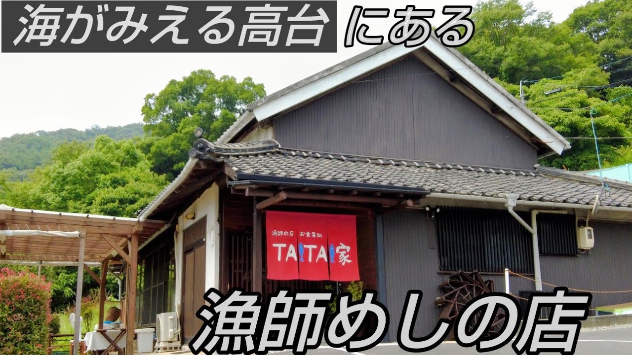 捕れたての新鮮な魚を使った漁師めしが美味すぎた！☆笠岡の海がみえる高台にある漁師めしの店『TAITAI家』