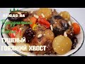 Тушеный Говяжий Хвост по-корейски Рецепт Korean Braised Oxtail Recipe 소꼬리찜 만들기