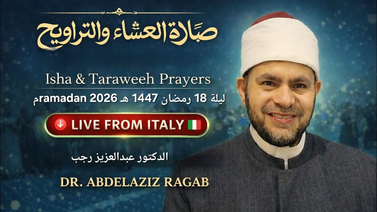 صلاة العشاء والتراويح | Isha & 18 taraweh رمضان 1447هـ – 2026 | Live from Italy | د. عبدالعزيز رجب