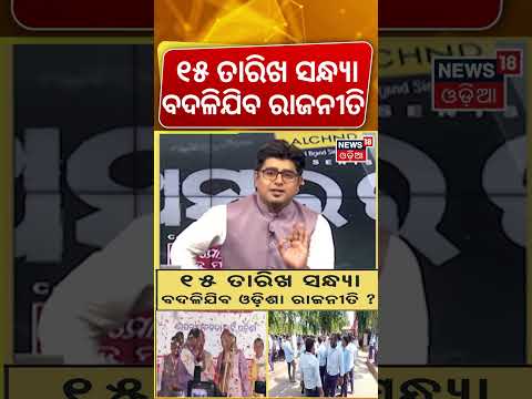 ବଦଳିଯିବ ଓଡ଼ିଶା ରାଜନୀତି: Odisha College Election 2026 | Student Union Polls | Asala Katha