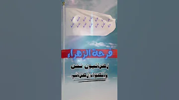 فرحة الزهراء زهرئيون نحن و الهواء زهرائي 