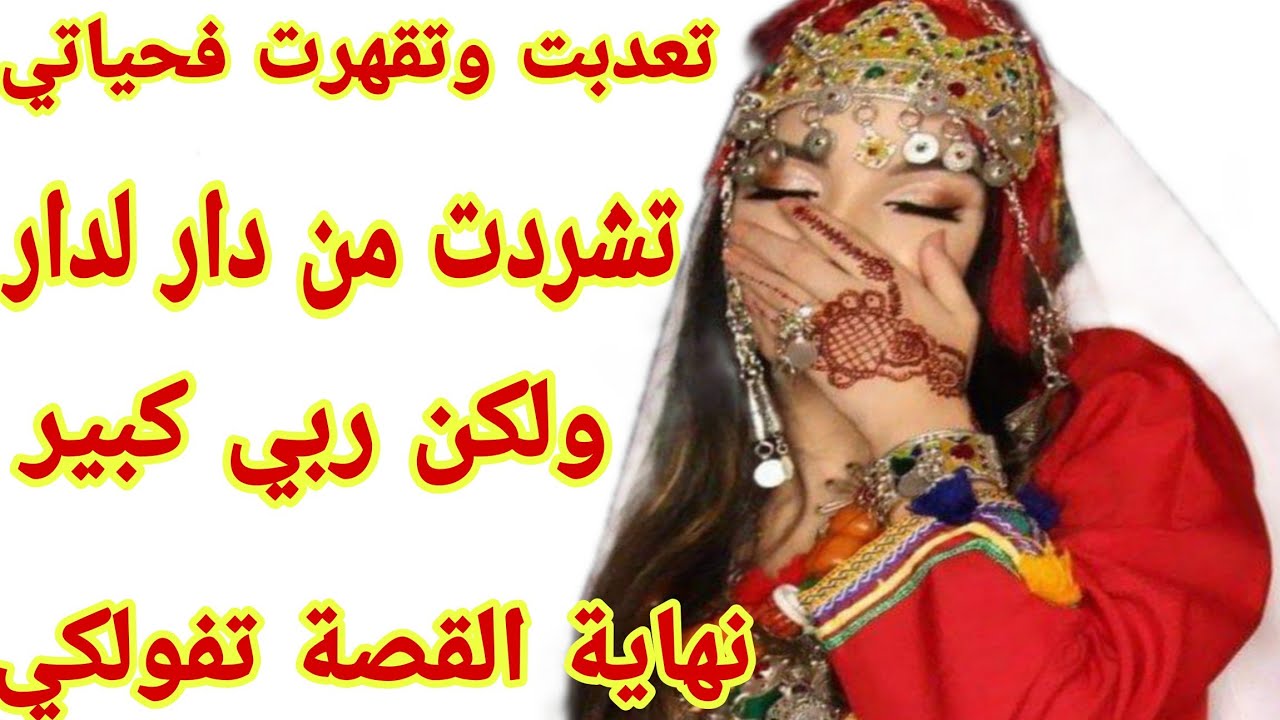 القصة175♥️قصة كضر فالقلب😭تعذبت وتقهرت فحياتي تشردت فالزناقي💔 الحمد لله نهاية القصة سعيدة