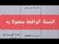 الجملة الواقعة مفعولا به 